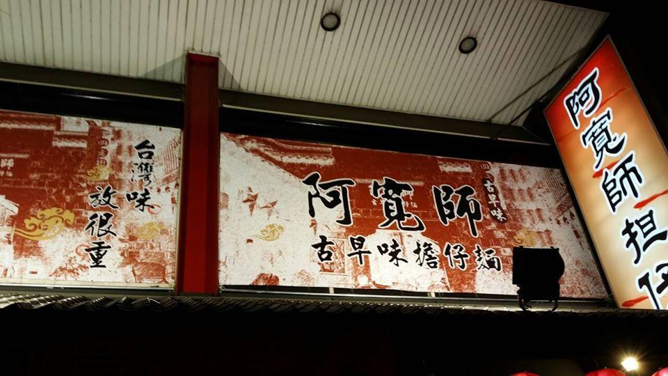 阿寬師擔仔麵 松竹店