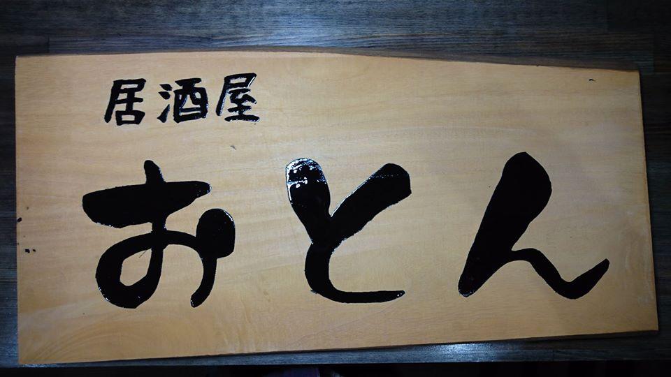 居酒屋 おとん