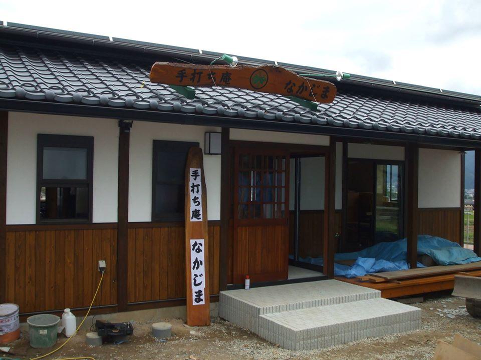 手打ち庵 なかじま