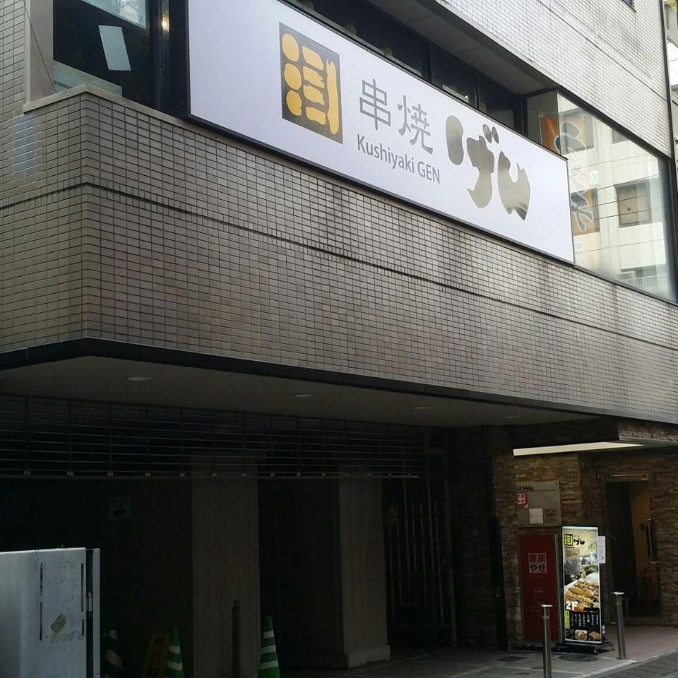 串焼げん熊谷北口店