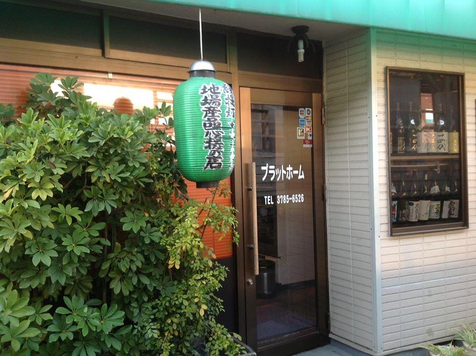 戸越銀座プラットホーム（居酒屋、レンタルスペース）