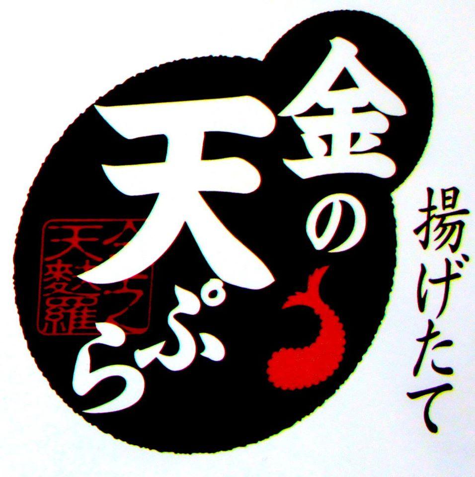 金の天ぷら大塔店