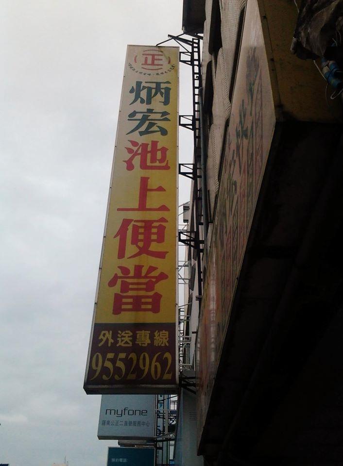 炳宏池上便當