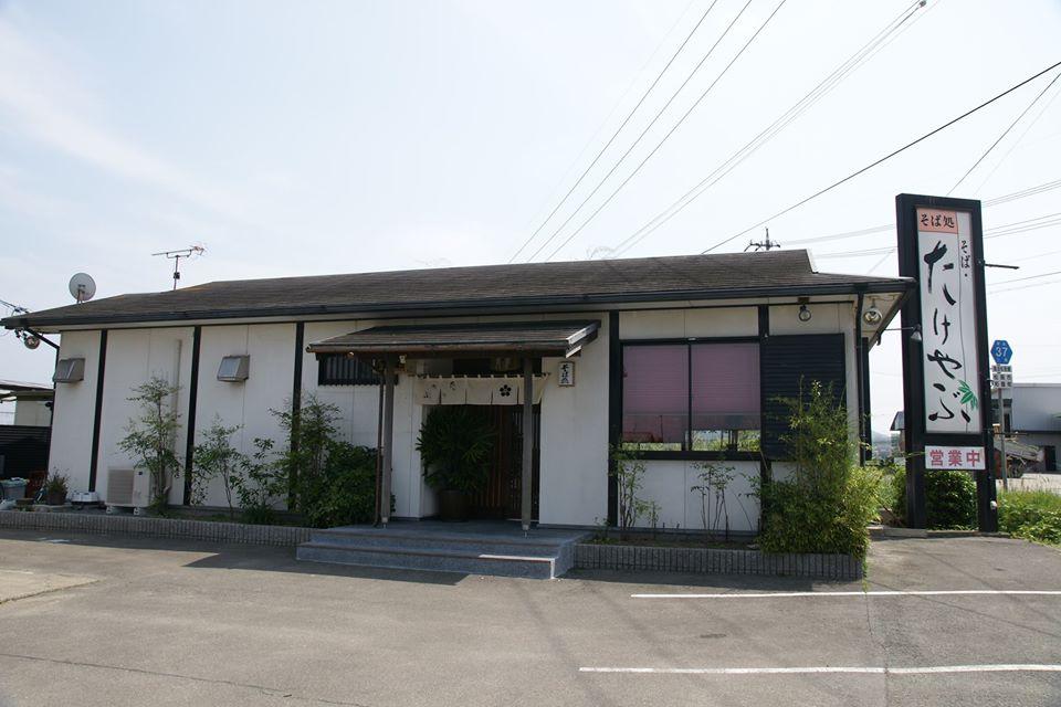 たけやぶ