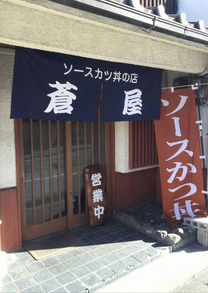 蒼屋