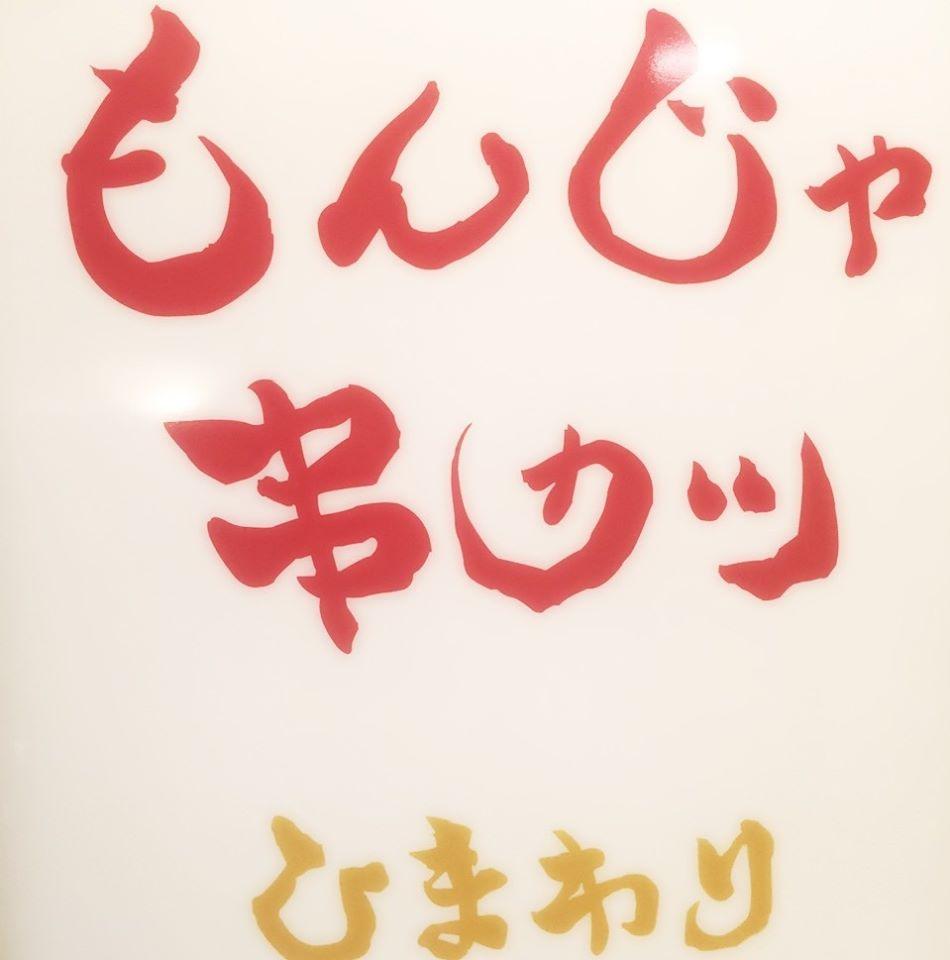 ひまわり 江坂店