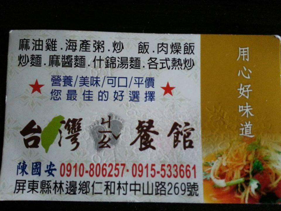 台灣腳古早味餐館