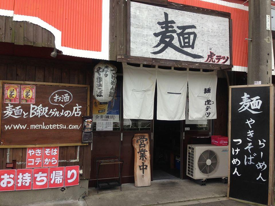 らーめん 虎テツ