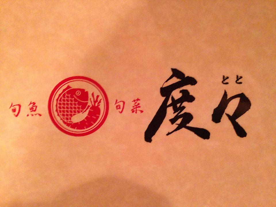 旬魚旬菜 度々