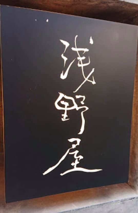 浅野屋そば店