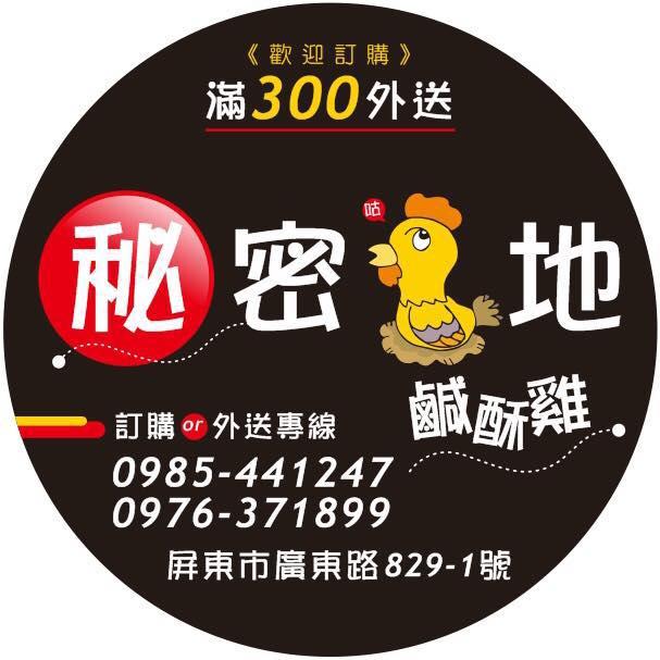 秘密雞地鹹酥雞