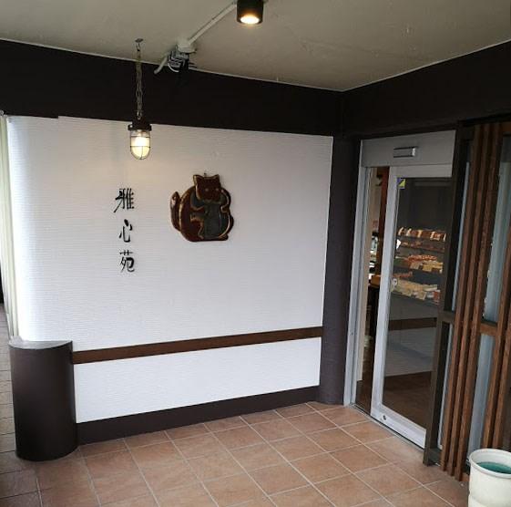 雅心苑 御殿場店