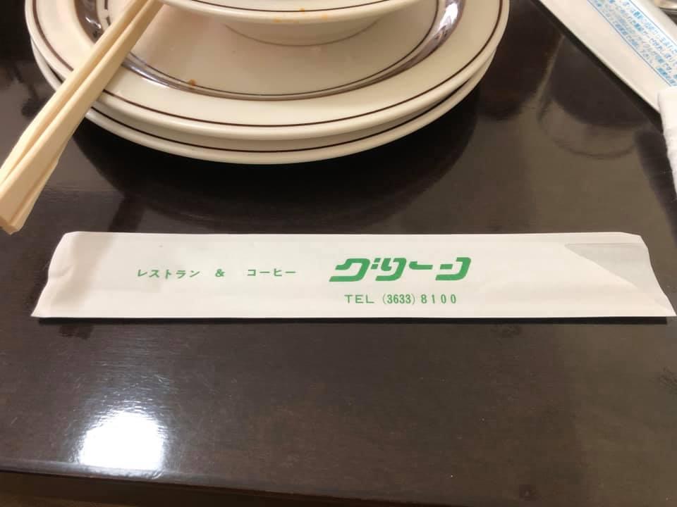 レストラン・喫茶 グリーン