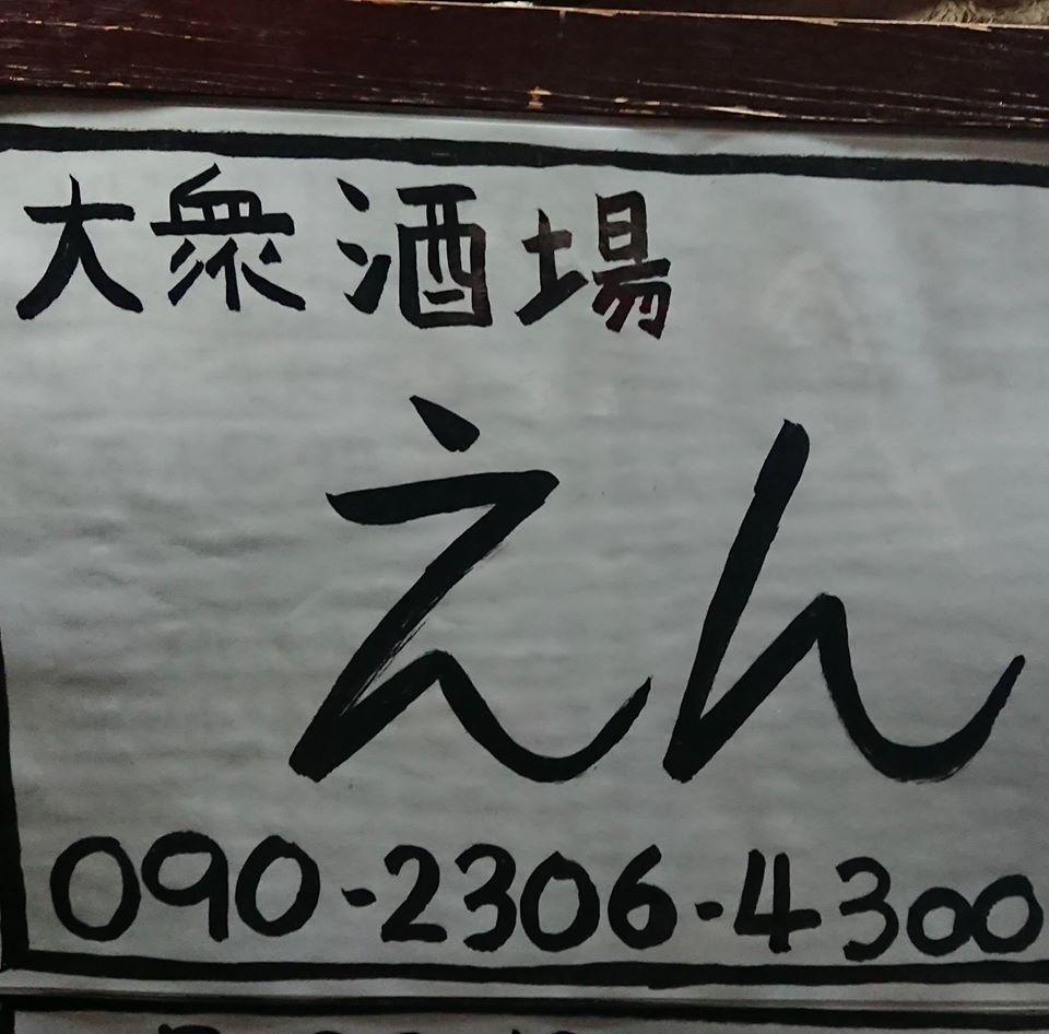 えん