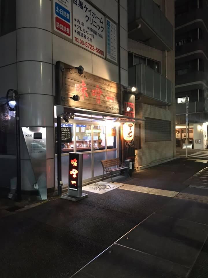 味噌一中目黒店