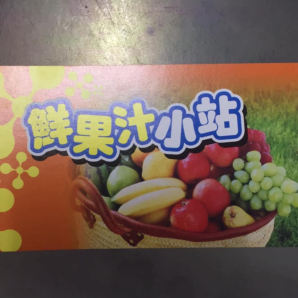 鲜果汁小站