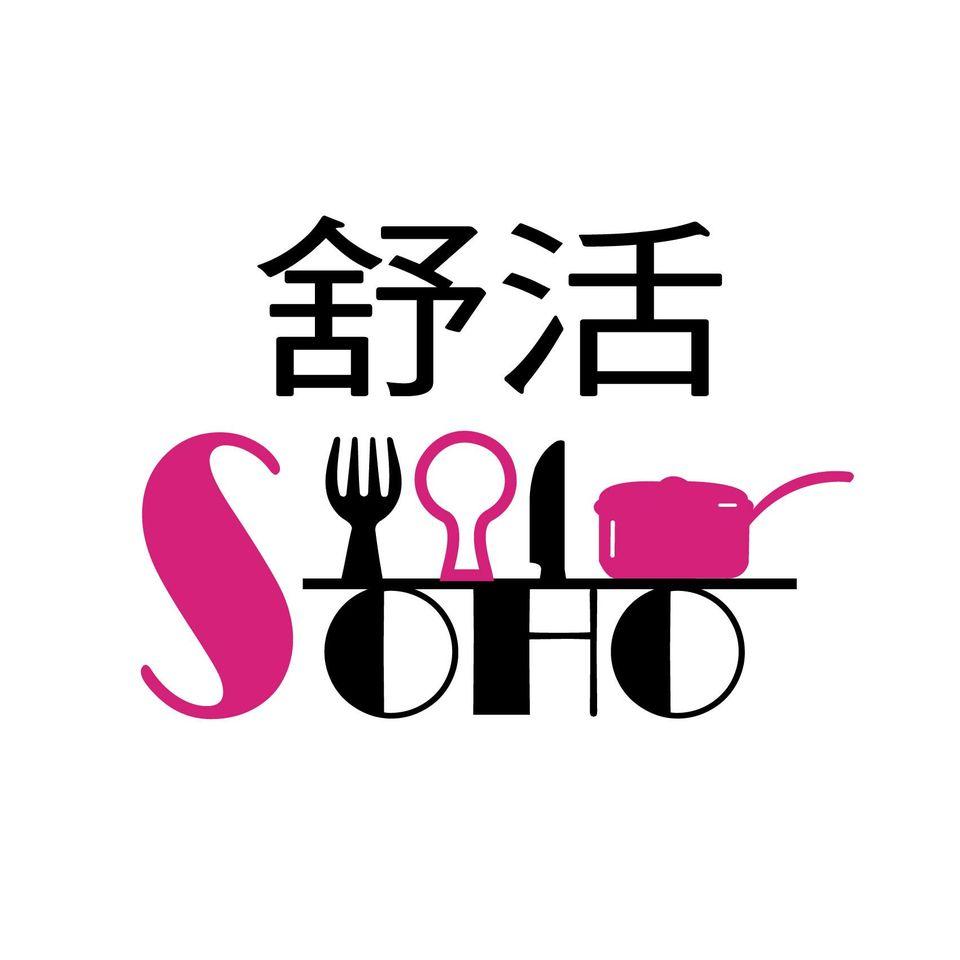Soho舒活精緻簡餐