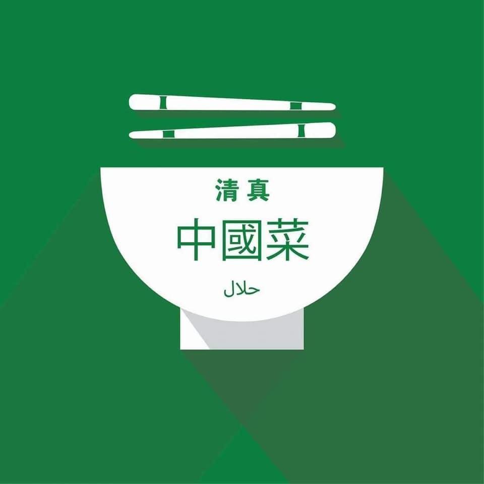 المطعم الصيني الإسلامي（Islamic Chinese Restaurant ） Amman