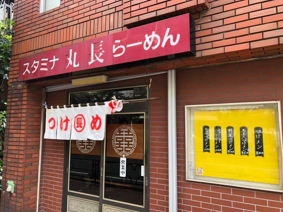 丸長 桜台