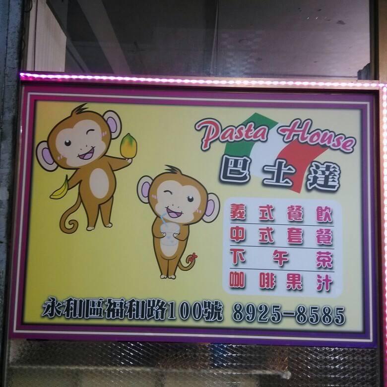 巴士達義麵餐飲