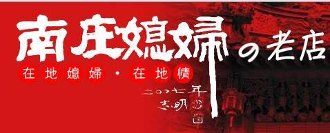 南庄 媳婦の老店