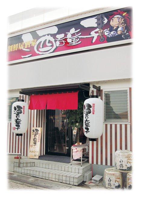 割鮮居酒家 酒呑童子