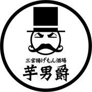 芋男爵
