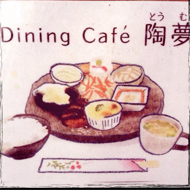ダイニングカフェ陶夢