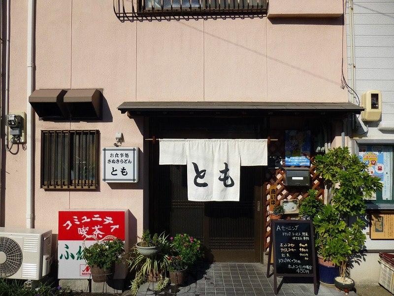 喫茶ふれんど＆食事処とも