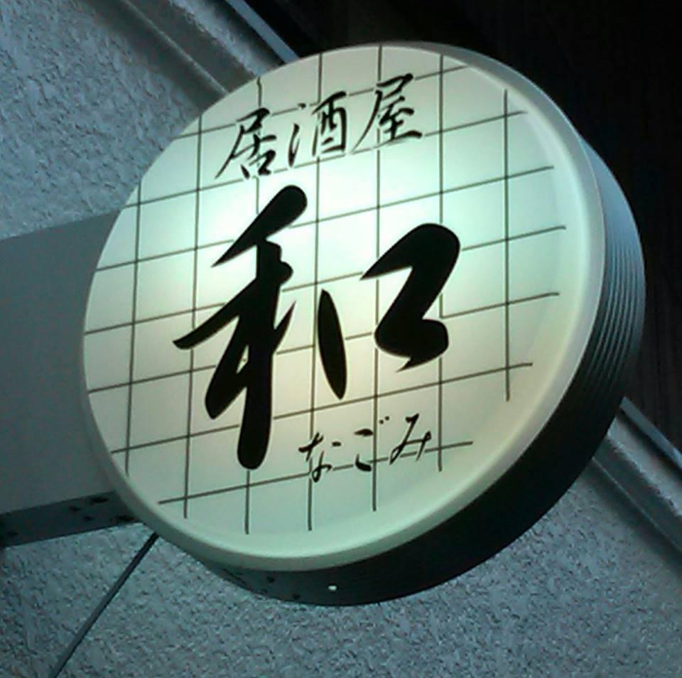 居酒屋 和 なごみ Onomichi-shi Hiroshima