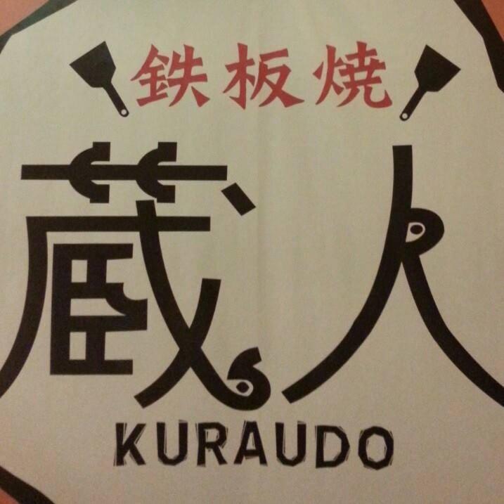 鉄板焼 蔵人
