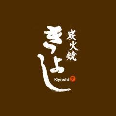 炭火焼 きよし