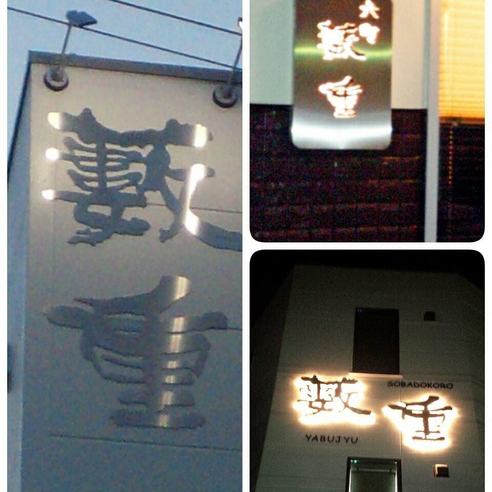 薮重六町店