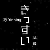 季酔