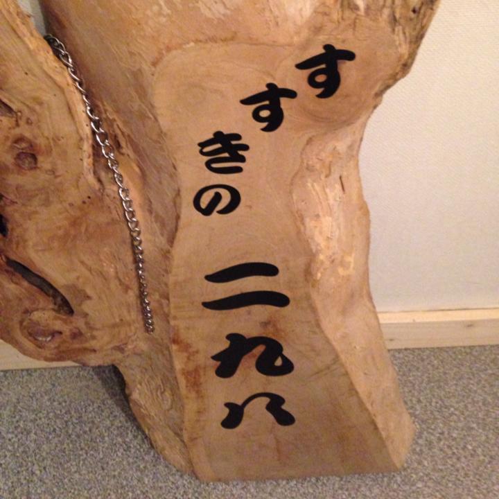 すすきの千生（せんなり）