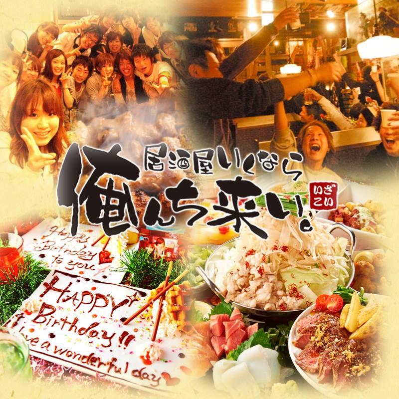 居酒屋いくなら俺んち来い。柏店（いざこい）