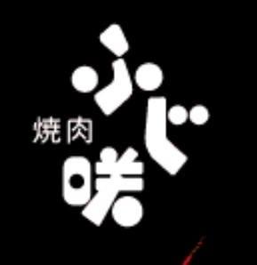 焼肉 ふじ咲