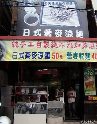 阿益自製蕎麥麵