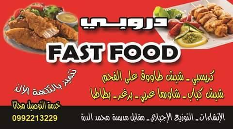 دروبي fast FOOD