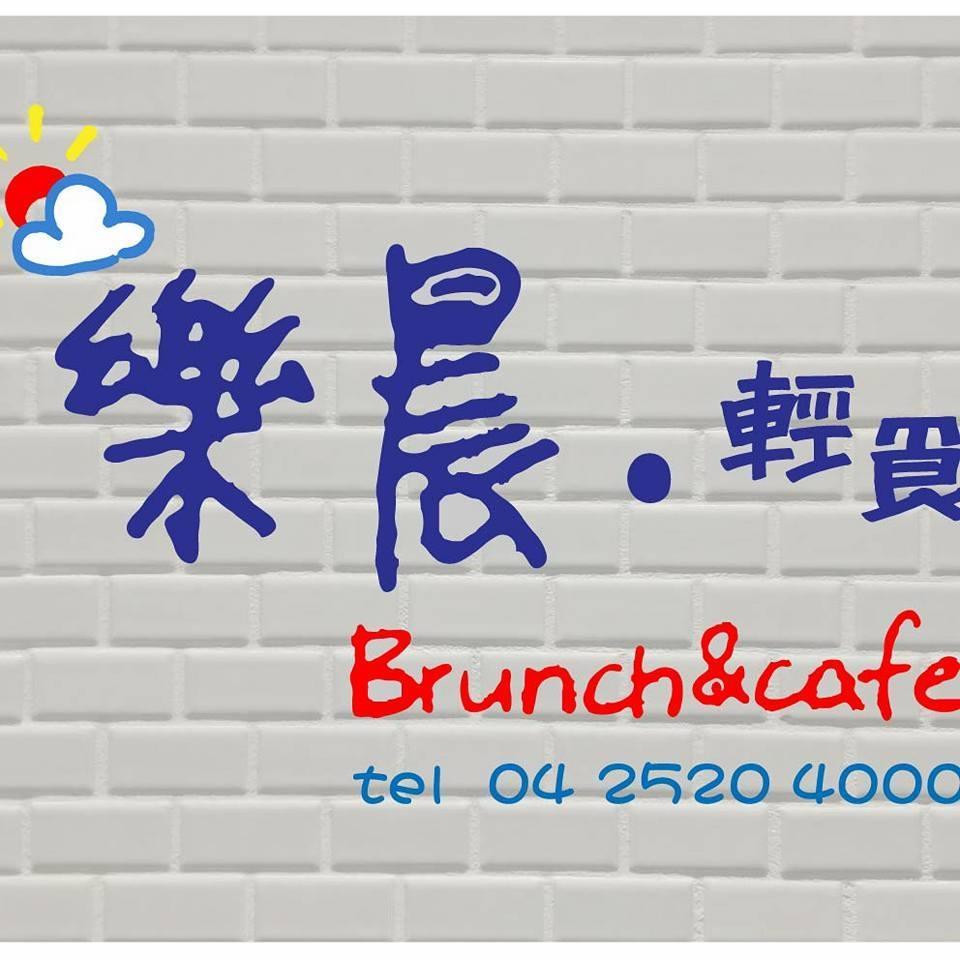 樂晨brunch&cafe