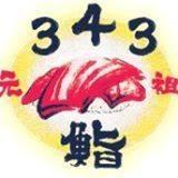 寿司居酒屋 元祖343（さしみ）鮨
