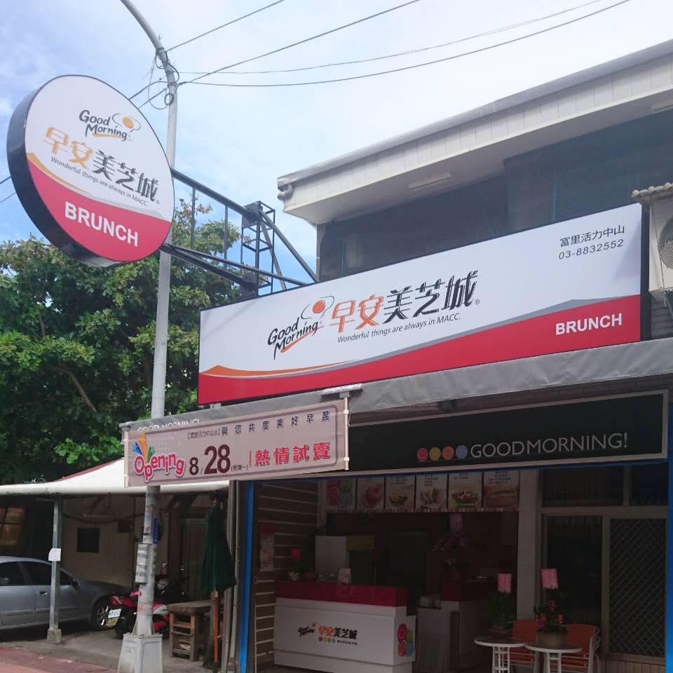 早安！美芝城（活力富里店）