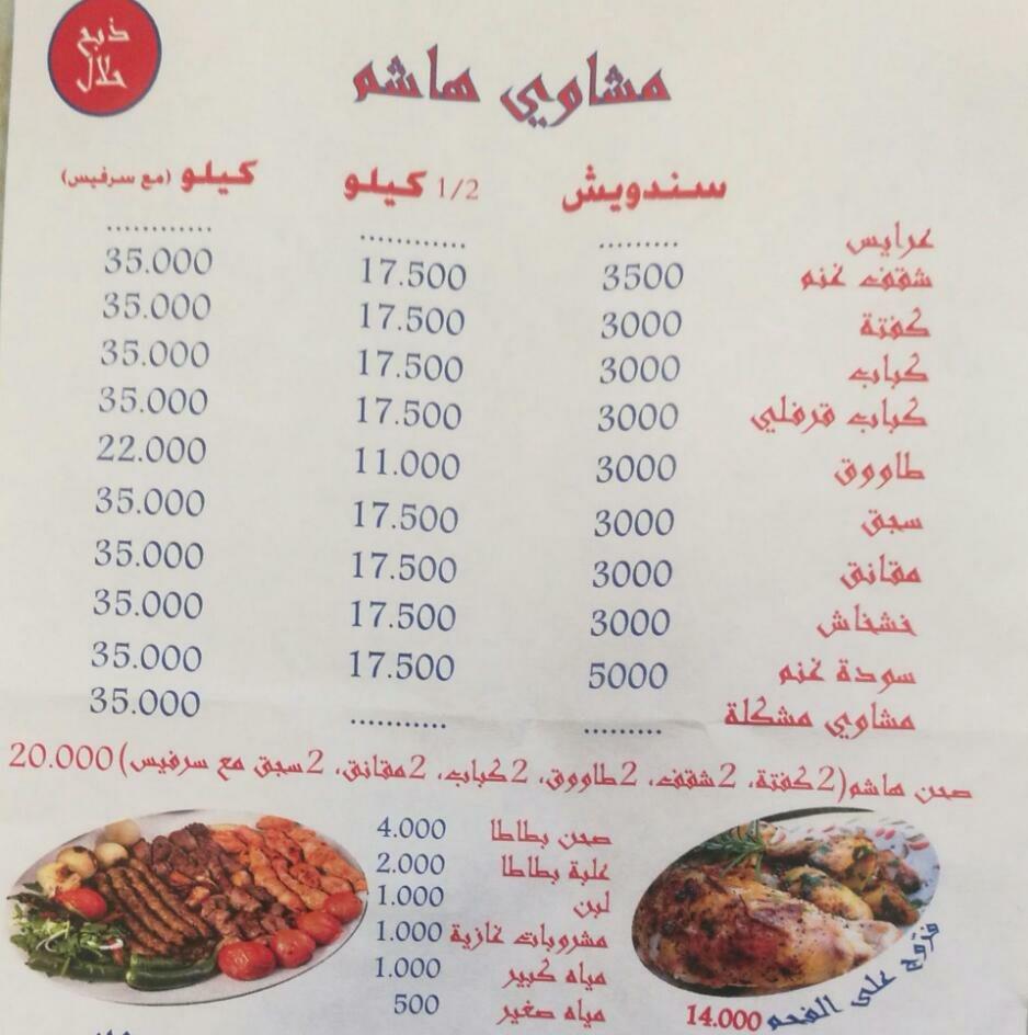 Machewi hachem مشاوي هاشم
