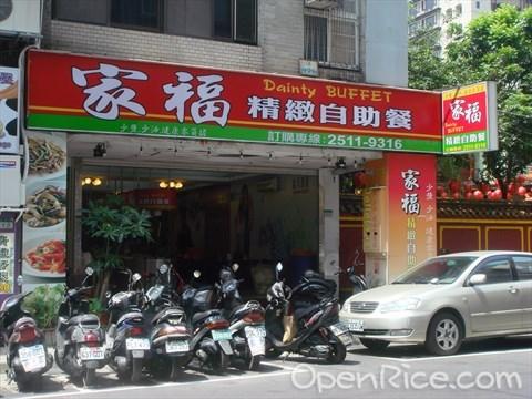 家福精緻全自助餐