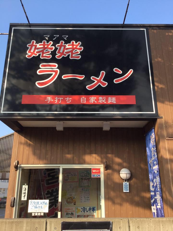 姥姥ラーメン三条店