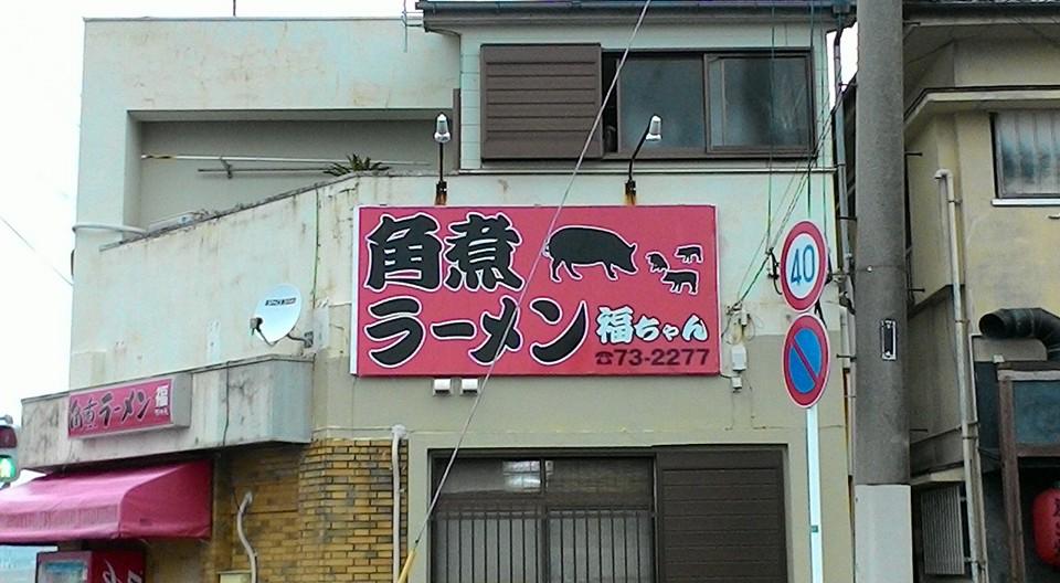 Kakuni Ramen Fuku-Chan