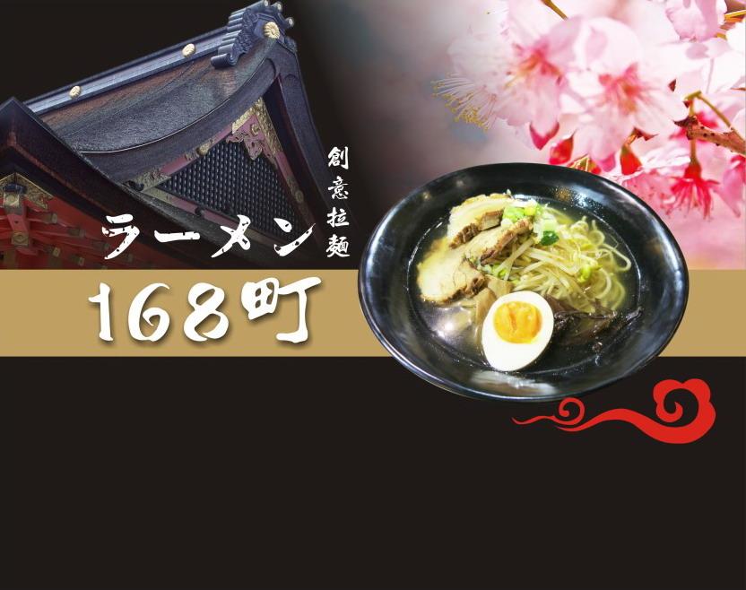 168町創意拉麵