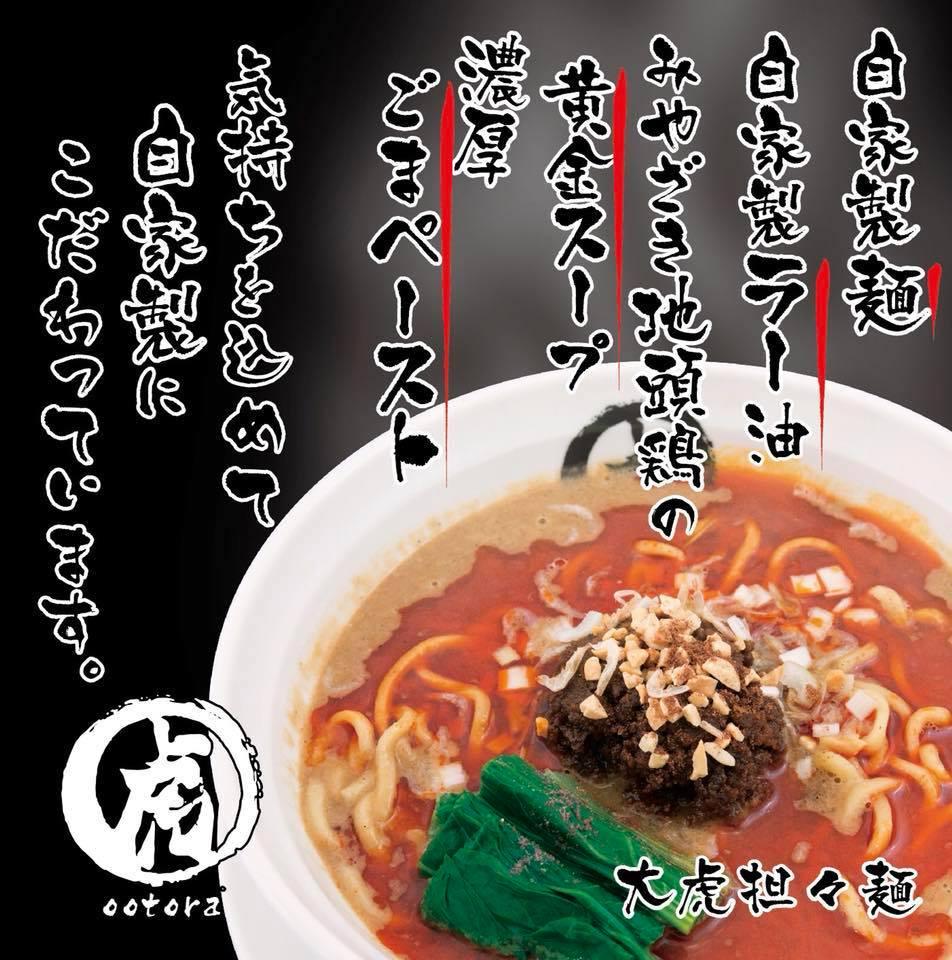 縁場 大虎 担々麺のお店