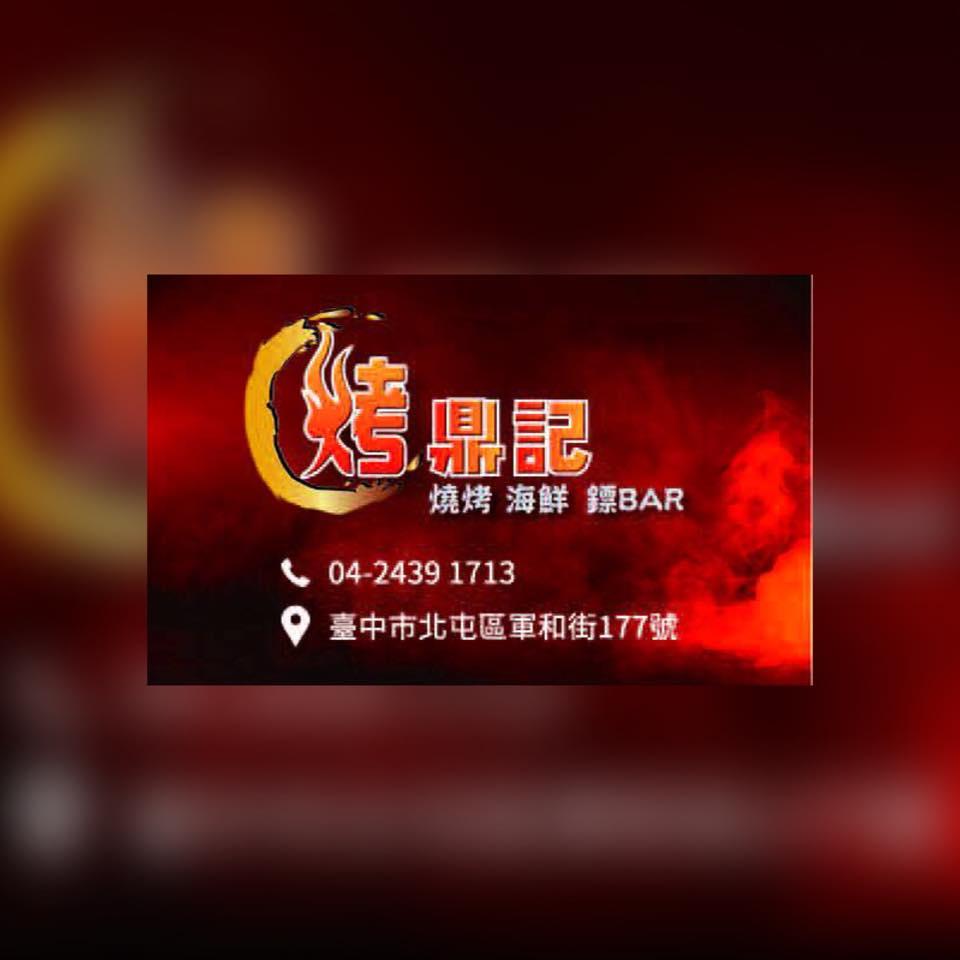 烤鼎記 燒烤Bar