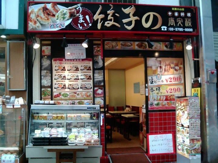 餃子の唐安楼